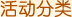 活动分类