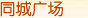 同城广场