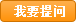我要提问